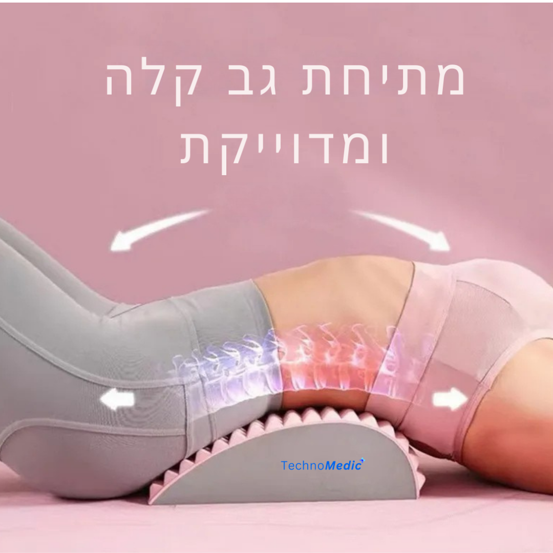 BackMed™  - כרית למתיחות גב ושחרור מגב תפוס וכואב.